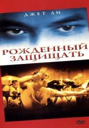Рожденный защищать (Zhong hua ying xiong) 1986