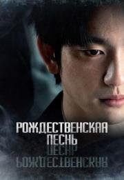 Рождественская песнь (Christmas Carol) 2022