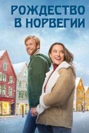 Рождество в Норвегии (My Norwegian Holiday) 2023