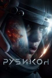 Рубикон (Rubikon) 2022