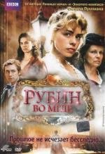 Рубин во мгле (The Ruby in the Smoke) 2006