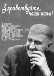 Рудольф Отколенко - Здравствуйте, наши папы! 1969