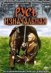Русь изначальная 1986