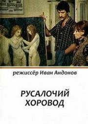 Русалочий хоровод (Samodivsko horo) 1976