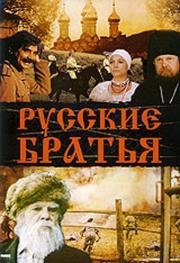 Русские братья 1991