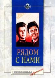 Рядом с нами 1958