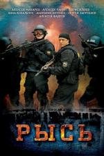 Рысь 2010
