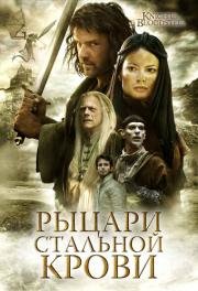 Рыцари стальной крови (Knights of Bloodsteel) 2009