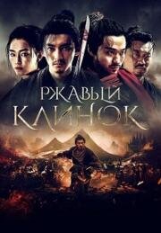 Ржавый клинок (Qian li bu liu xing (Rusty Blade)) 2022