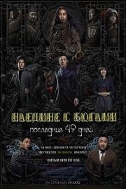 С Богами: Последние 49 дней (Singwa hamkke: ingwa yeon) 2018