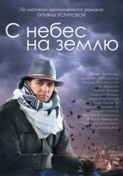 С небес на землю 2015