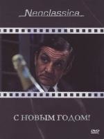 С Новым Годом (La bonne ann) 1973