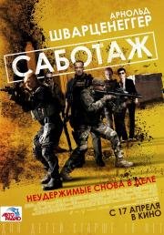 Саботаж (Sabotage) 2014