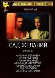 Сад желаний 1987