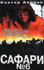 Сафари №6 1990