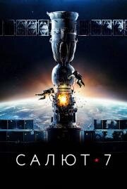 Салют-7 2017