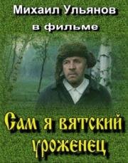 Сам я - вятский уроженец 1992