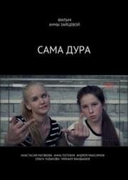 Сама дура 2016