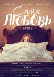 Сама любовь (She Is Love) 2022