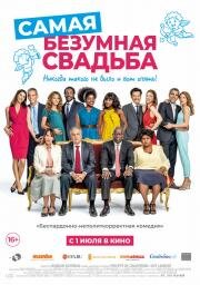 Самая безумная свадьба (Qu'est-ce qu'on a encore fait au bon Dieu?) 2018