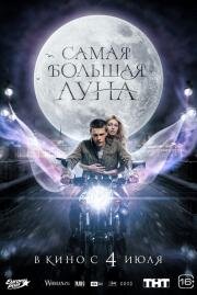 Самая большая луна 2023
