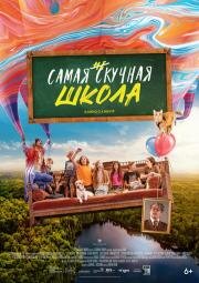 Самая нескучная школа (Die (un)langweiligste Schule der Welt) 2023