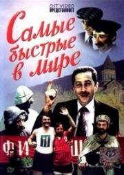 Самые быстрые в мире 1985