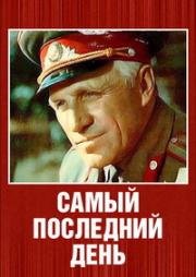 Самый последний день 1972