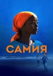 Самия (Samia: Little Dreamer) 2024