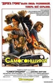 Самогонщики (Moonrunners) 1975