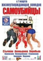 Самоубийцы 2012
