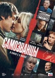 Самозванцы 2024