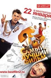 Самый лучший фильм 2 2009