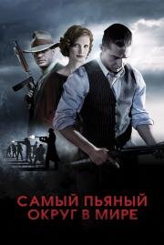 Самый пьяный округ в мире (Lawless) 2012