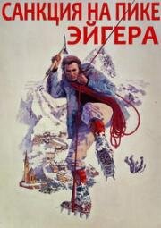 Санкция на пике Эйгера (The Eiger Sanction) 1975