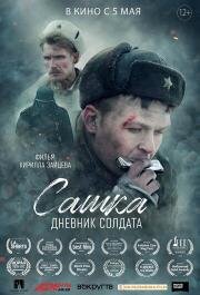 Сашка. Дневник солдата 2021