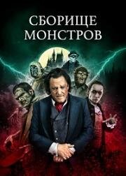Сборище монстров (Monster Mash) (2024)