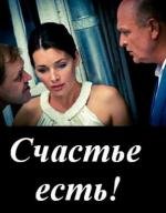 Счастье есть 2011