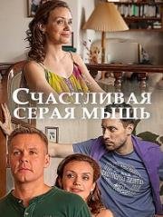 Счастливая серая мышь 2017