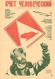 Счет человеческий 1977