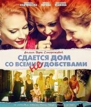 Сдается дом со всеми неудобствами 2016