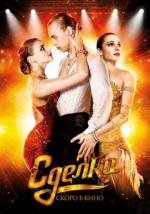 Сделка 2012