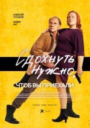 Сдохнуть нужно, чтоб вы приехали 2021