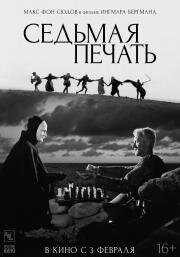 Седьмая печать (Det sjunde inseglet) 1957