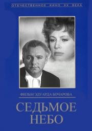Седьмое небо 1971