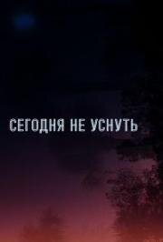 Сегодня не уснуть (No Sleep Till) (2024)