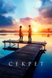 Секрет (The Secret: Dare to Dream) 2020