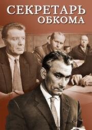 Секретарь обкома 1963