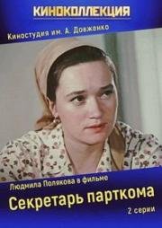 Секретарь парткома 1970