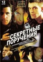 Секретные поручения 2006